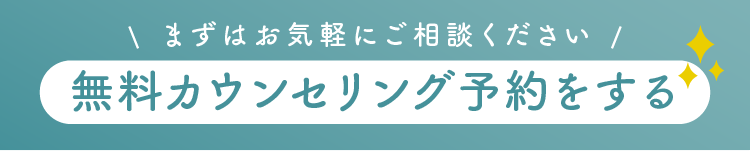 カウンセリング予約のリンクボタン