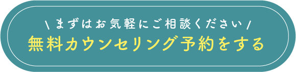 無料カウンセリングを予約する