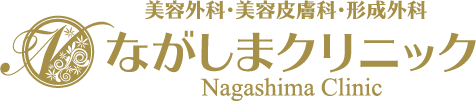 美容外科・美容皮膚科・形成外科　ながしまクリニック