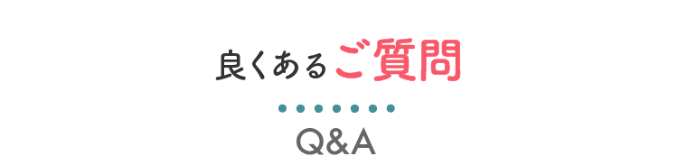 よくあるご質問