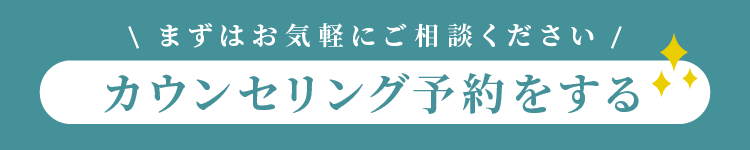 カウンセリング予約をする