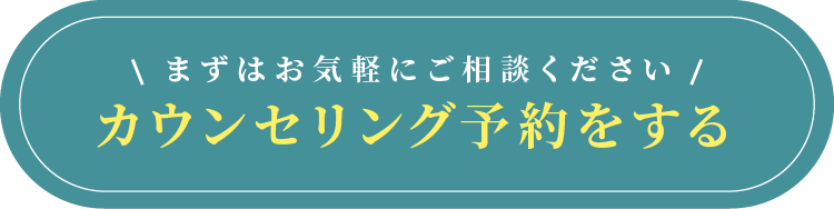 カウンセリング予約のリンクボタン