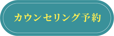 カウンセリング予約のリンクボタン