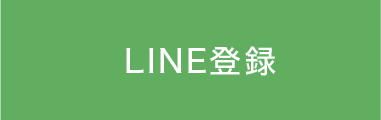 LINE登録のリンクボタン