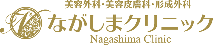 美容外科・美容皮膚科・形成外科　ながしまクリニック