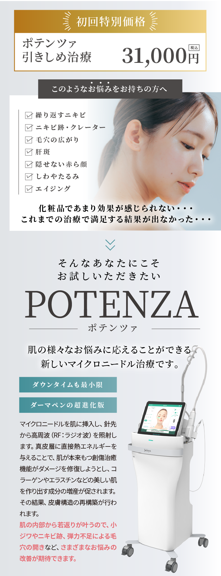 ポテンツァ引き締め治療が初回特別価格で税込31000円。POTENZA（ポテンツァ）は肌の様々なお悩みに応えることができる新しいマイクロニードル治療です。