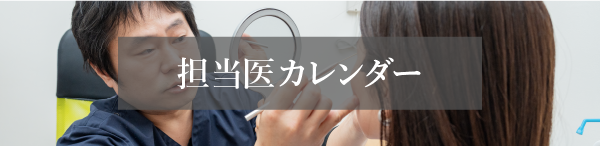 担当医カレンダー