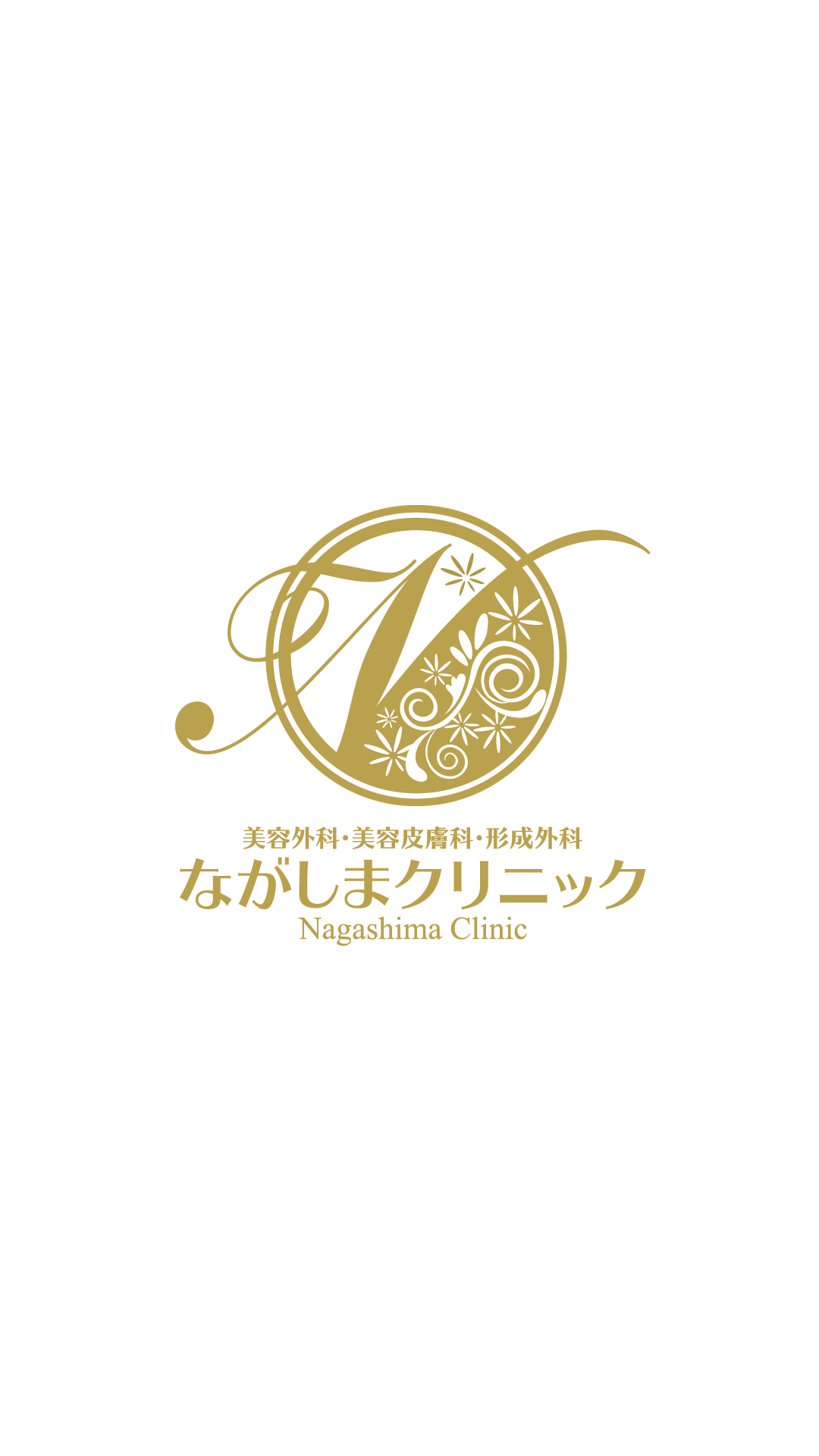 ながしまクリニック