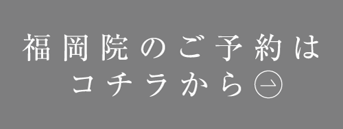 福岡院のご予約はこちらから