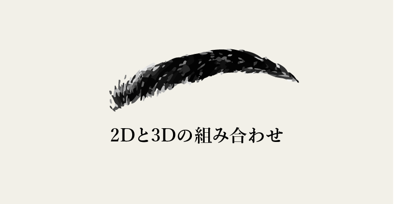 4Dアートメイク