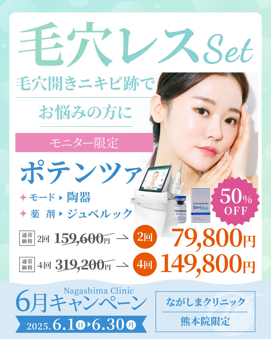 6月キャンペーン・毛穴レスセット・ポテンツァ