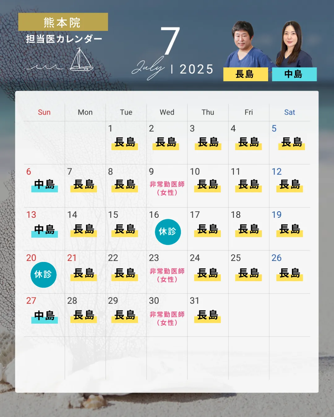 7月熊本院担当医カレンダー