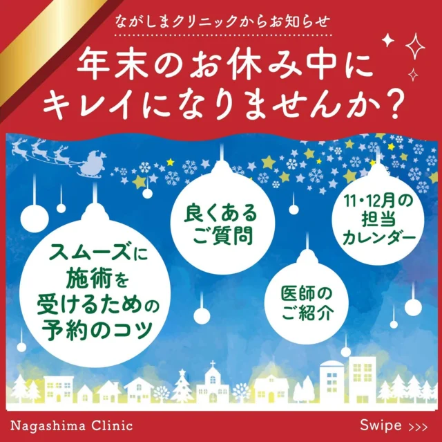 ながしまクリニック熊本院です🥰

年末年始期間中にキレイになりたい方へ🌟

スムーズに施術を受けるための予約のコツ&よくある質問&医師紹介などご紹介します💫

長期休暇を利用してダウンタイムのあるオペ予約が多くなってきます📞

計画を立て充実した冬休みをお過ごし下さい🌈

🪞カウンセリング無料
🪞キッズルーム完備
🪞お化粧直しのパウダールーム完備
🪞受付、会計、施術完全個室のプライベート空間
🪞ドリンクサービスあり

📍ながしまクリニック　熊本院

〒860-0807
熊本県熊本市中央区下通町1丁目
6番27号タカハマビル2F

◾️鶴屋デパートから徒歩3分

【ご予約】Web /公式LINE / お電話から
📞096-321-6886（ご予約優先）
⏰10:00～19:00（最終受付：18:00）

長島総院長🧑🏻‍⚕️　@dr.nagashima
山田Dr🧑🏻‍⚕️　@ngsmcl_yamada

#ながしまクリニック福岡院
@nagashimaclinic

#熊本#熊本美容クリニック#下通#ジュビダームビスタ #韓国美容#美容#POTENZA#ジュベルック#リジュラン#ハイフ#ボトックス#再生治療#ヒアルロン酸#若返り#ダイエット#ボトックス#たるみ改善 #法令線ケア#レニスナ #小顔#フェイスリフト